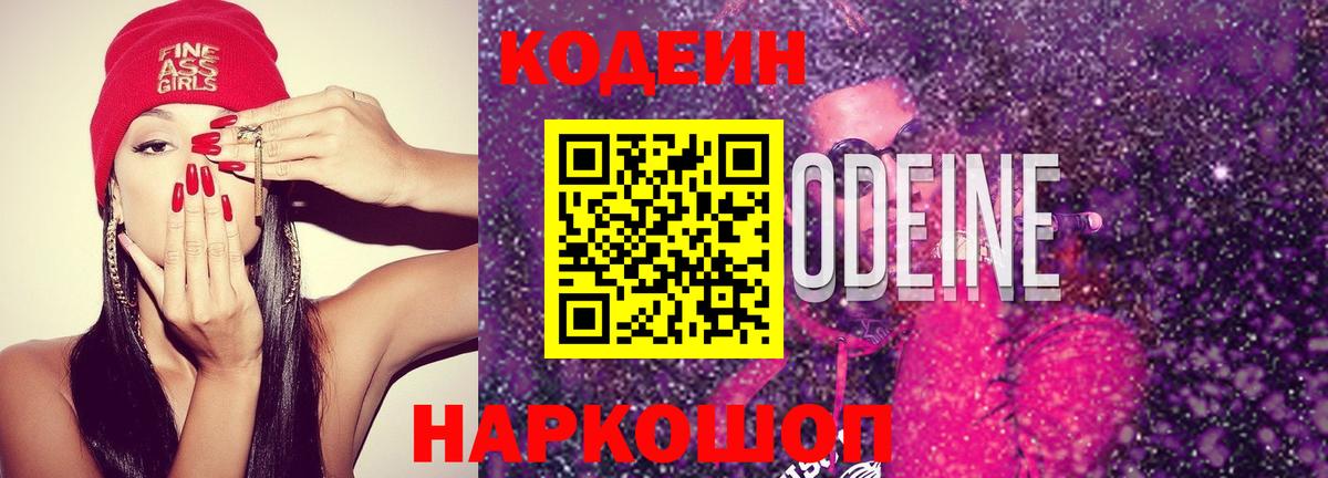 Кодеиновый сироп Lean Purple Drank Кинель